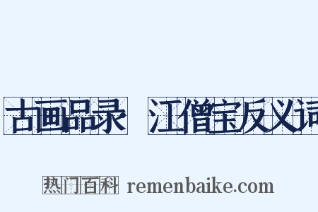 古画品录·江僧宝反义词是什么意思的图片